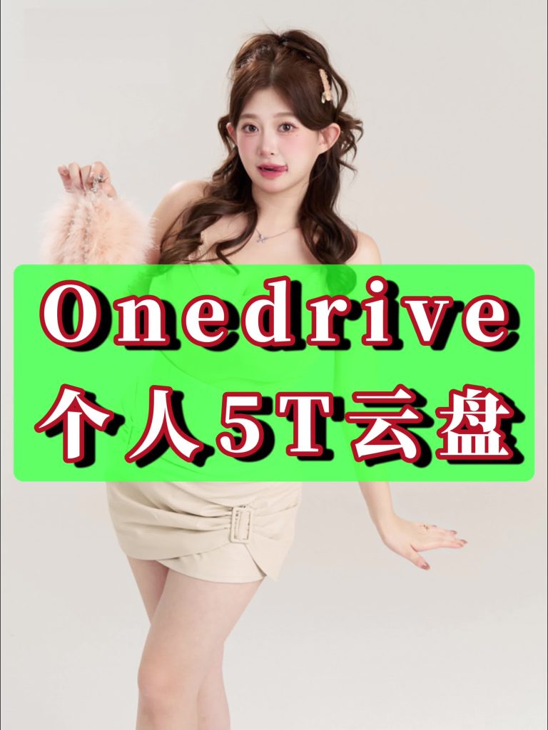 全网最全搭建onedrive私人5T免费网盘使用宝塔面板安装Cloudreve程序挂载云盘-CVK科技